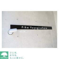 Fika代々木上原の物件内観写真